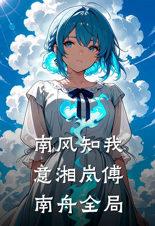 南风知我意湘岚傅南舟全局