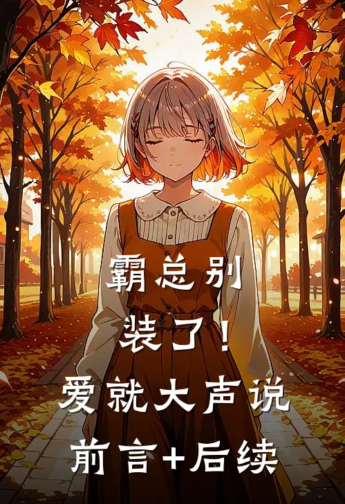 霸总别装了！爱就大声说前言+后续