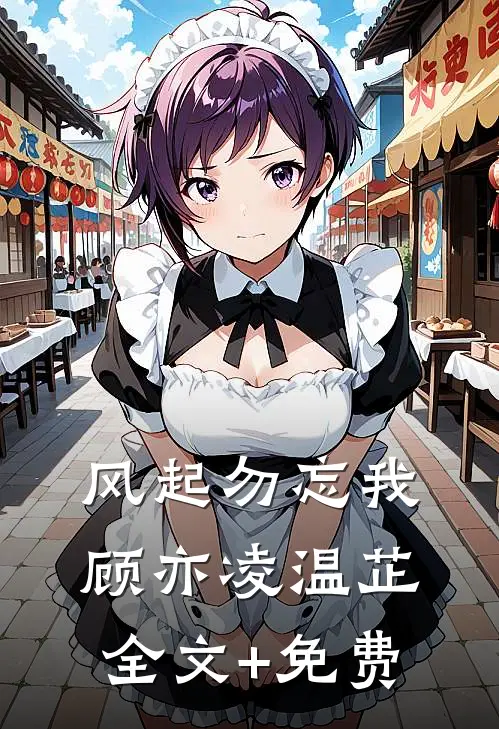 风起勿忘我顾亦凌温芷全文+免费