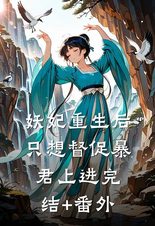 妖妃重生后，只想督促暴君上进完结+番外