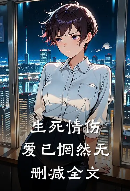 生死情伤，爱已惘然无删减全文