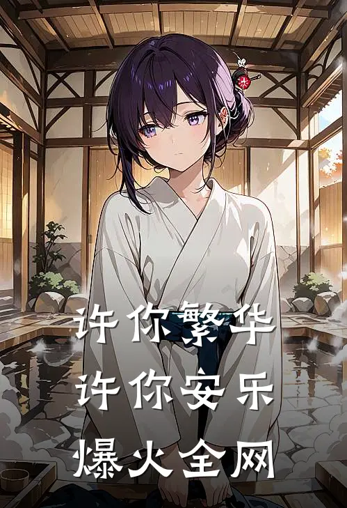 许你繁华，许你安乐爆火全网