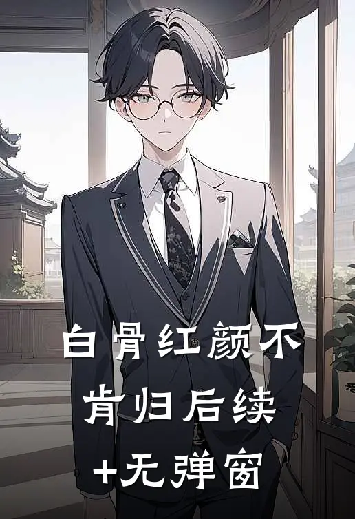 白骨红颜不肯归后续+无弹窗