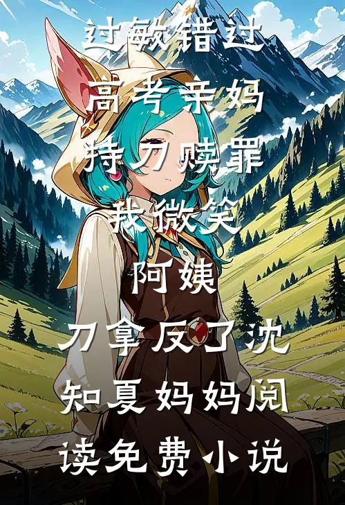 女儿六一被安排表演病毒，我杀疯了我我女儿完结文