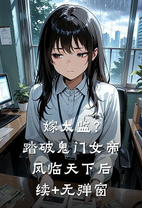 嫁太监？踏破鬼门女帝凤临天下后续+无弹窗