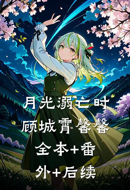 月光溺亡时顾城霄馨馨全本+番外+后续