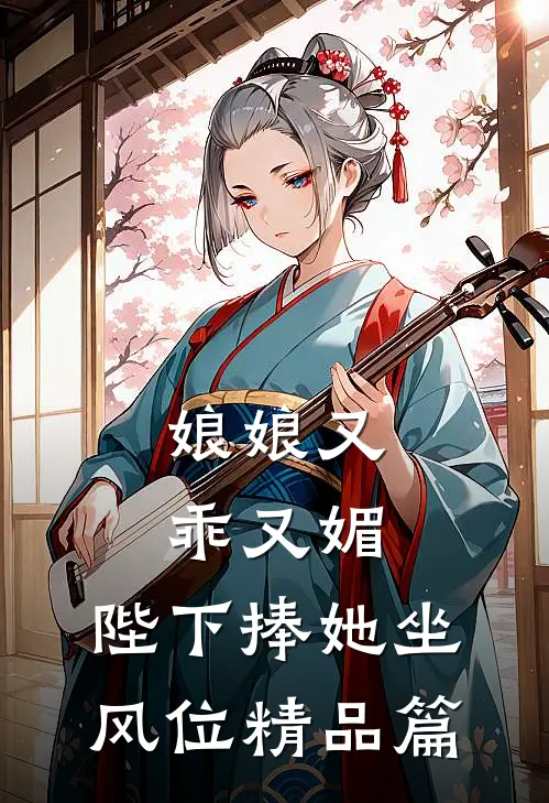 娘娘又乖又媚，陛下捧她坐风位精品篇