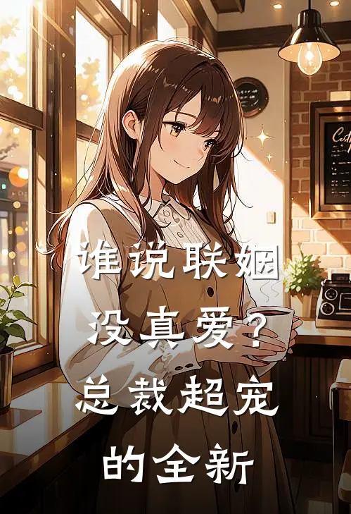 谁说联姻没真爱？总裁超宠的全新