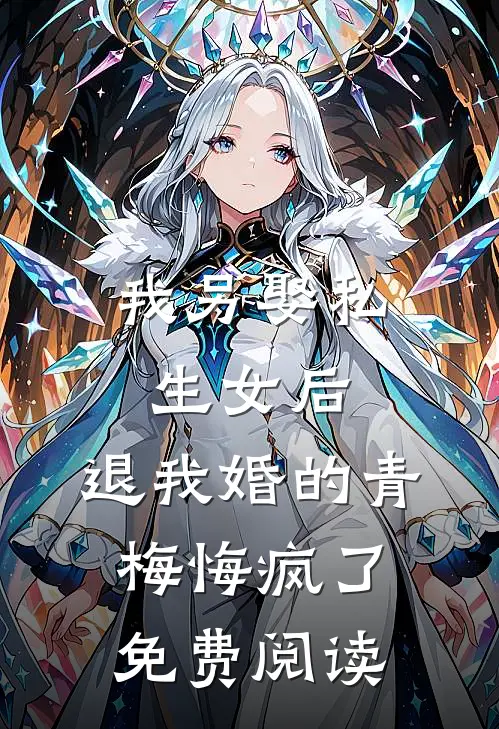 我另娶私生女后，退我婚的青梅悔疯了免费阅读