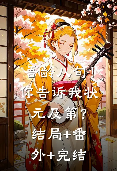 吾龄八旬！你告诉我状元及第？:结局+番外+完结