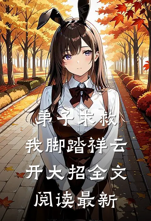弟子求救，我脚踏祥云开大招全文阅读最新