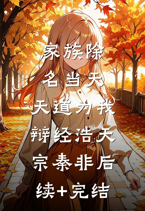 家族除名当天，天道为我辩经浩天宗秦非后续+完结
