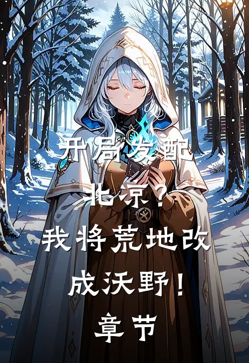 开局发配北凉？我将荒地改成沃野！章节