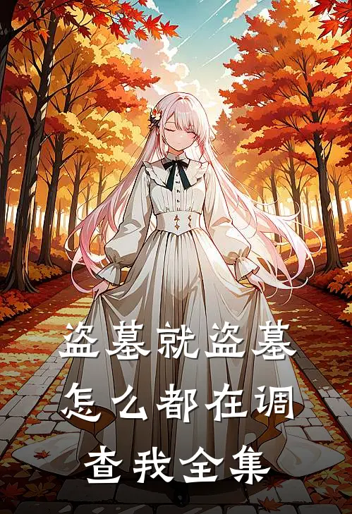 盗墓就盗墓，怎么都在调查我全集