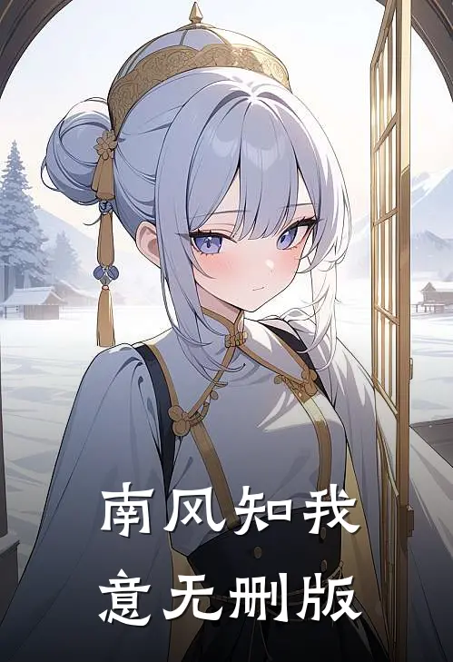 南风知我意无删版