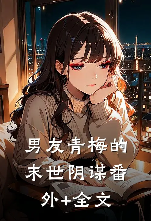 男友青梅的末世阴谋(番外)+(全文)
