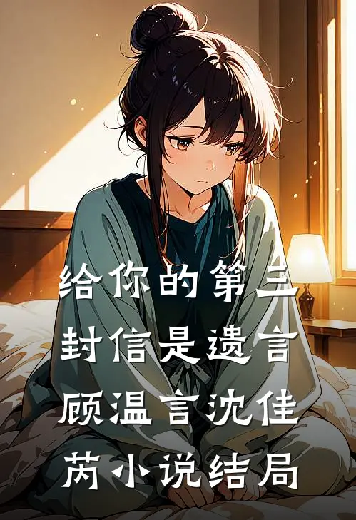 给你的第三封信是遗言顾温言沈佳芮小说结局