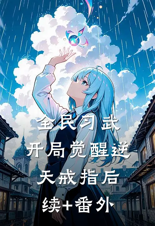 全民习武：开局觉醒逆天戒指后续+番外