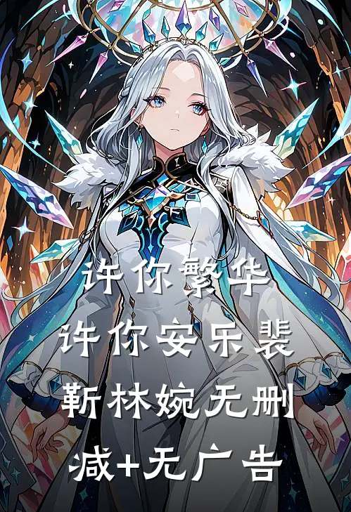 许你繁华，许你安乐裴靳林婉无删减+无广告