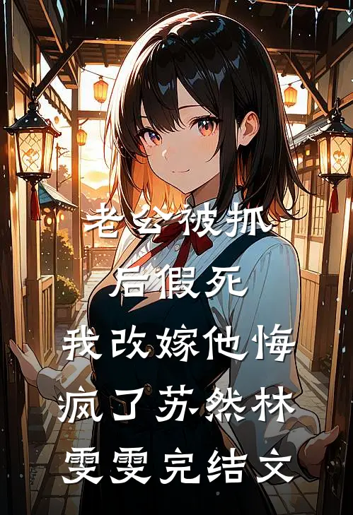老公被抓后假死，我改嫁他悔疯了苏然林雯雯完结文