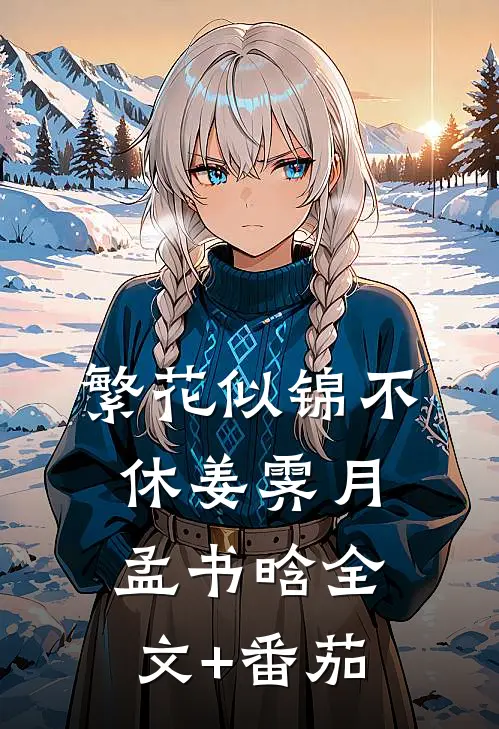 繁花似锦不休姜霁月孟书晗全文+番茄