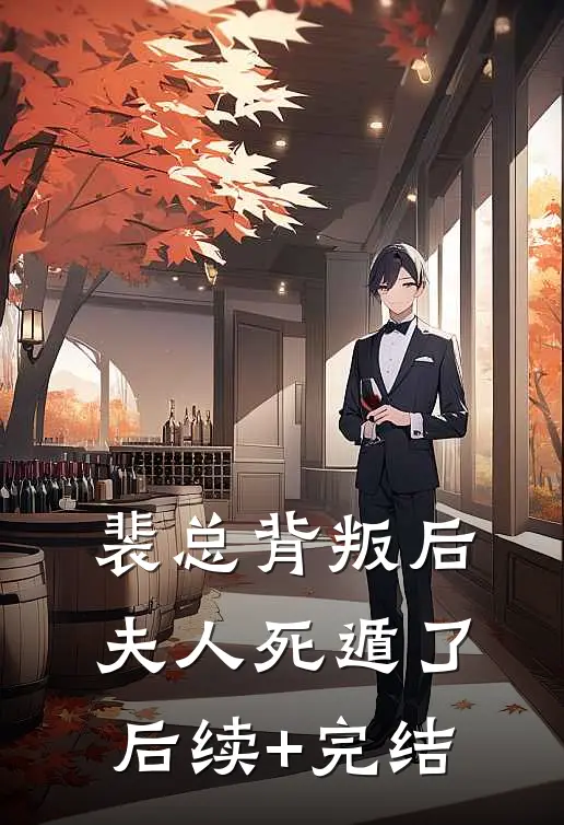 裴总背叛后，夫人死遁了后续+完结