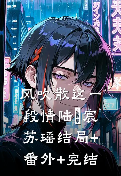 风吹散这一段情陆璟宸苏瑶结局+番外+完结