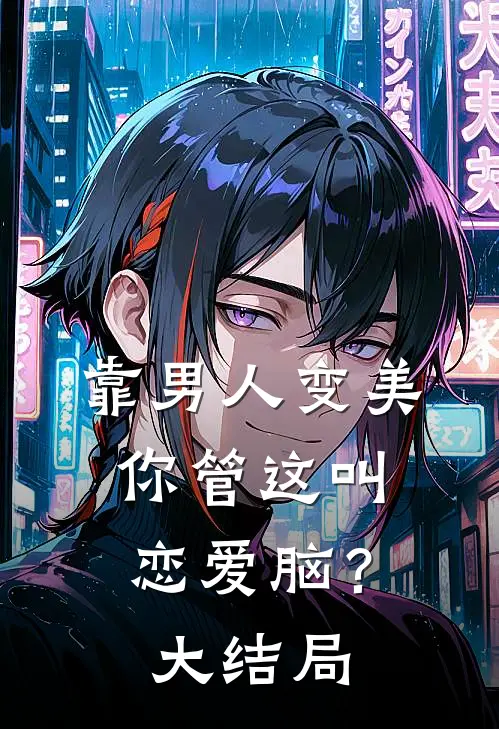 靠男人变美，你管这叫恋爱脑？大结局