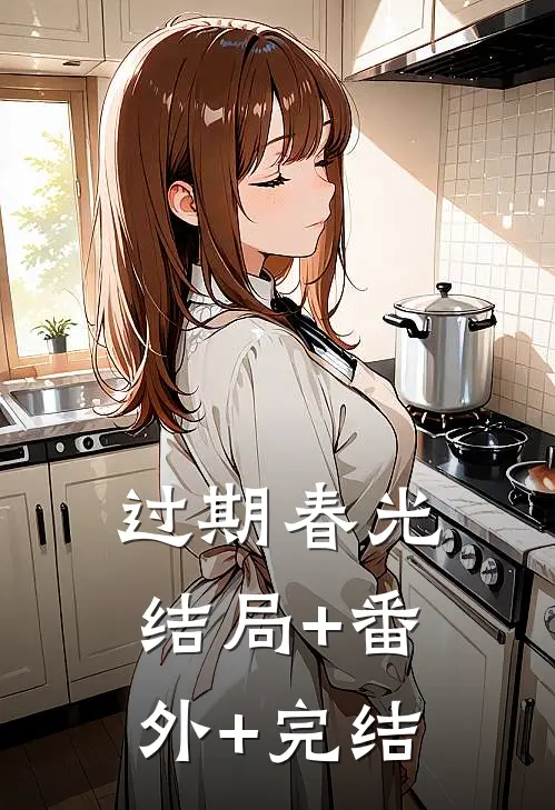 过期春光:结局+番外+完结