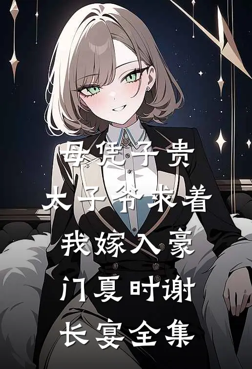 母凭子贵：太子爷求着我嫁入豪门夏时谢长宴全集