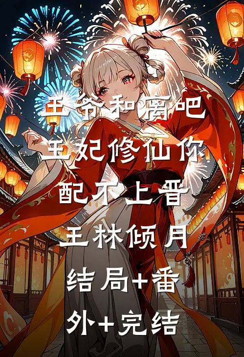 王爷和离吧，王妃修仙你配不上晋王林倾月结局+番外+完结