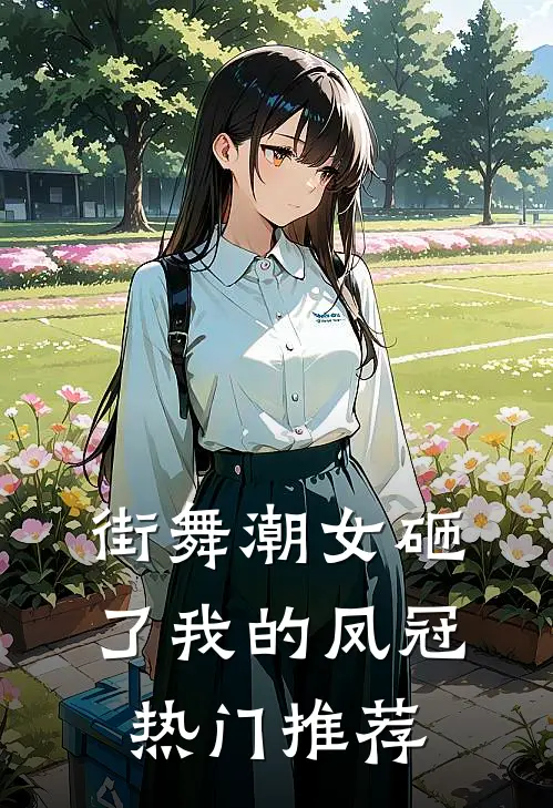 街舞潮女砸了我的凤冠热门推荐