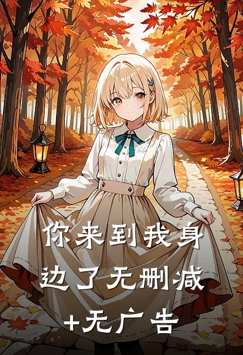 你来到我身边了无删减+无广告