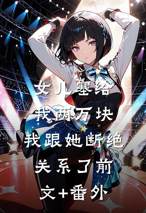 女儿塞给我两万块，我跟她断绝关系了前文+番外