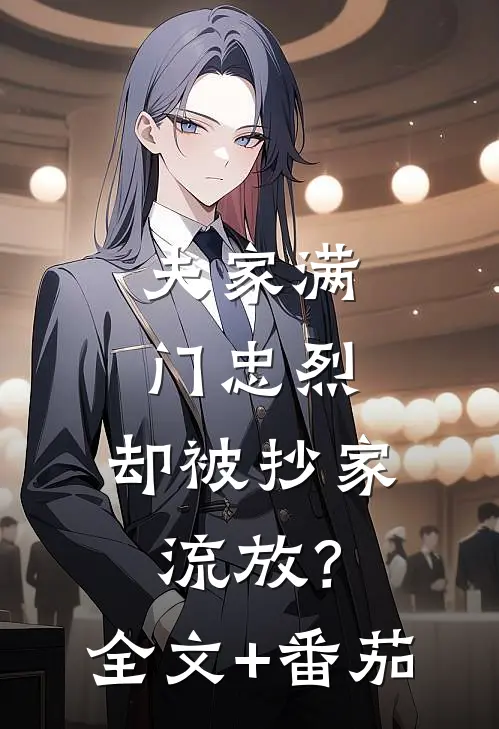 夫家满门忠烈，却被抄家流放？全文+番茄