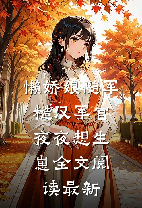 你毒枭女儿，靠网暴烈士女儿走红广告+结局