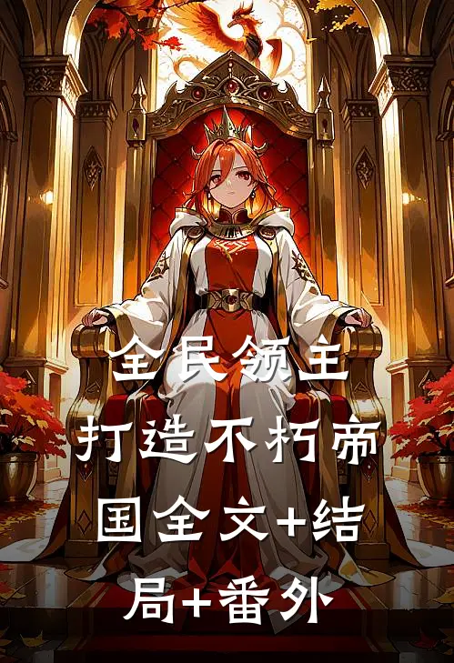 全民领主：打造不朽帝国全文+结局+番外