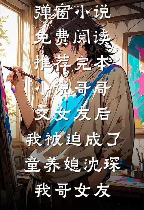 因为给头像戴了圣诞帽被扣了十分综测后，我杀疯了番外+无删减