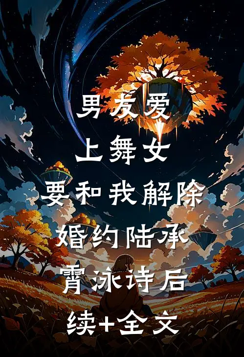 男友爱上舞女，要和我解除婚约陆承霄泳诗后续+全文