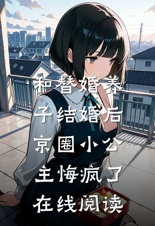 和替婚养子结婚后，京圈小公主悔疯了在线阅读