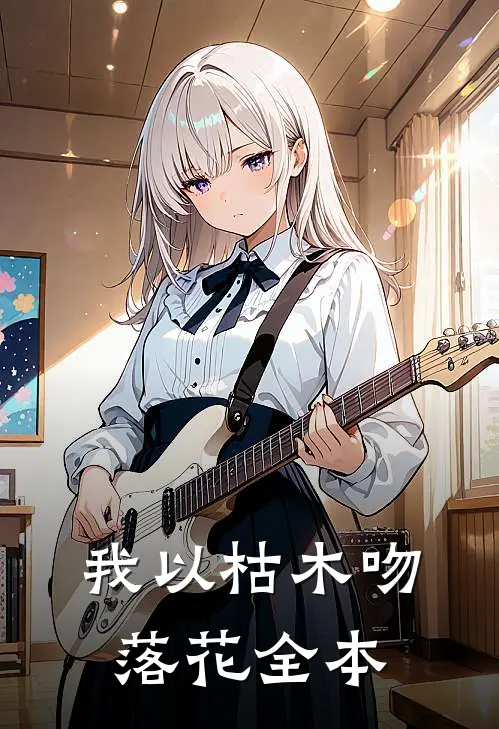 我以枯木吻落花全本
