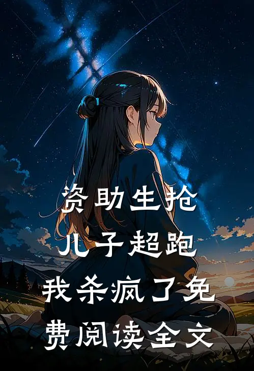 资助生抢儿子超跑，我杀疯了免费阅读全文