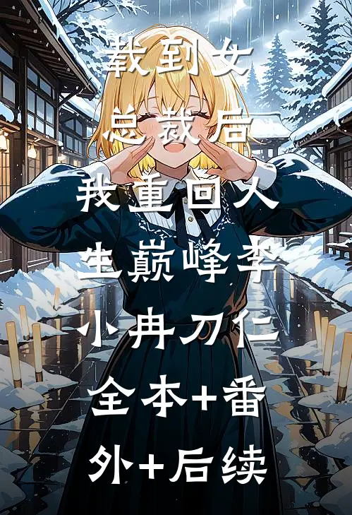 载到女总裁后，我重回人生巅峰李小冉刀仁:全本+番外+后续