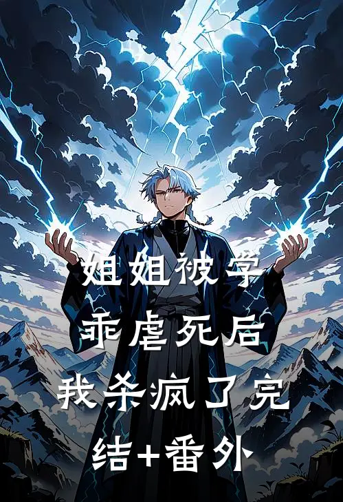 姐姐被学乖虐死后，我杀疯了完结+番外
