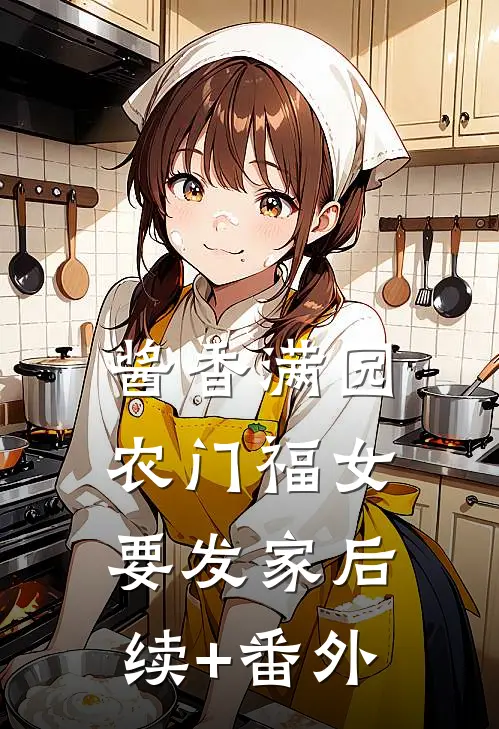 酱香满园：农门福女要发家后续+番外
