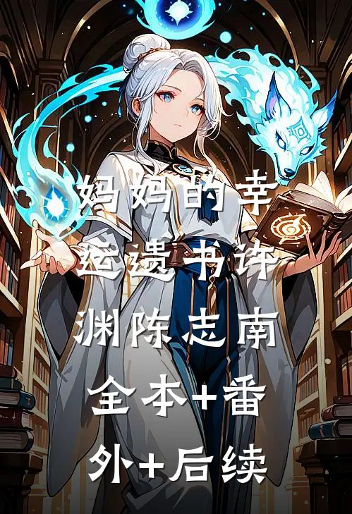 妈妈的幸运遗书许渊陈志南:全本+番外+后续
