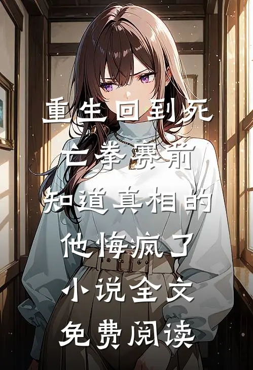 重生回到死亡拳赛前，知道真相的他悔疯了小说全文免费阅读