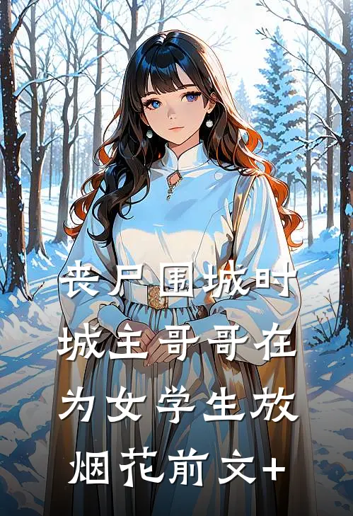 丧尸围城时，城主哥哥在为女学生放烟花前文+