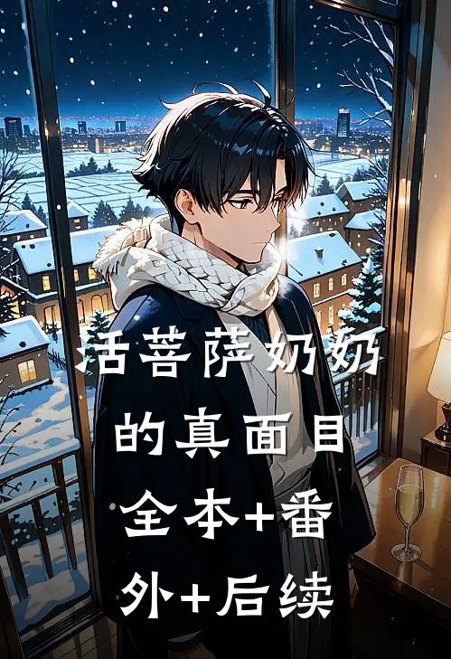活菩萨奶奶的真面目:全本+番外+后续