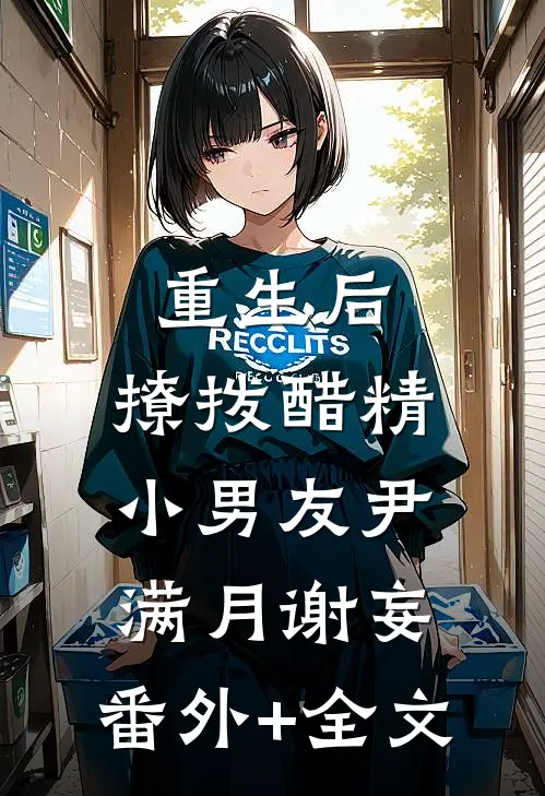 重生后，撩拨醋精小男友尹满月谢妄:(番外)+(全文)